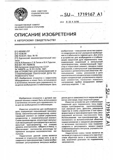 Устройство для возбуждения и стабилизации сварочной дуги переменного тока (патент 1719167)