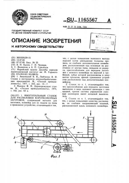 Многопильный станок для распиловки короткомерных заготовок (патент 1165567)