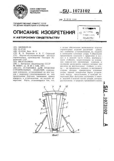 Установка для отделки строительных изделий (патент 1073102)