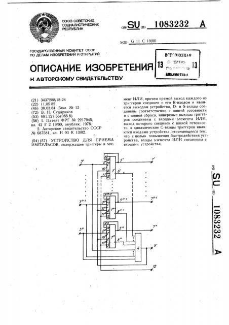 Устройство для приема импульсов (патент 1083232)