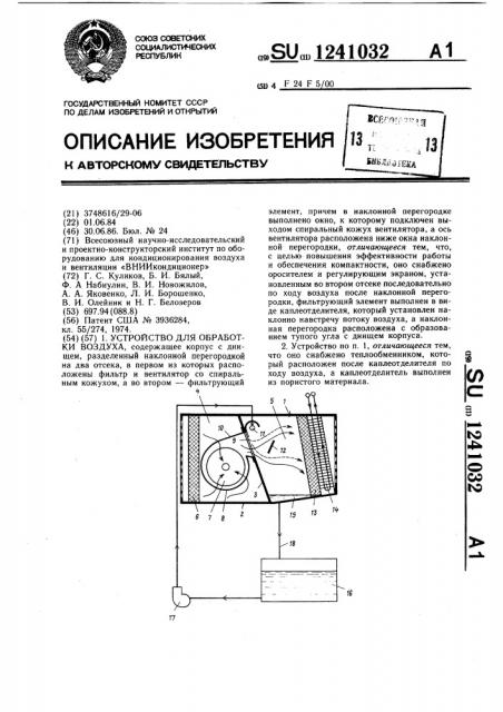 Устройство для обработки воздуха (патент 1241032)
