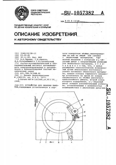 Устройство для обвязки пакетов (патент 1057382)