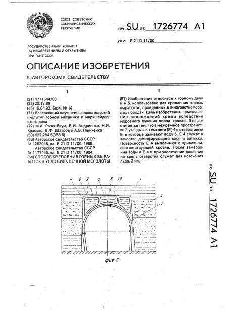 Способ крепления горныз выработок в условиях вечной мерзлоты (патент 1726774)