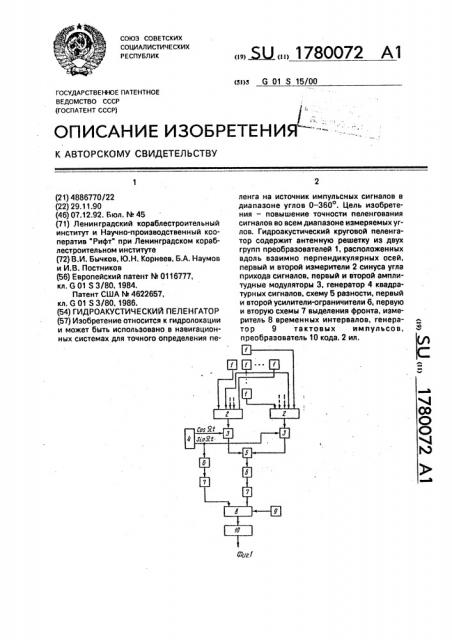 Гидроакустический пеленгатор (патент 1780072)