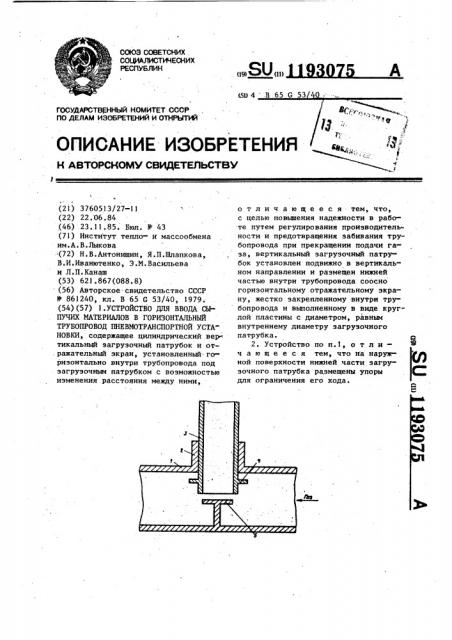 Устройство для ввода сыпучих материалов в горизонтальный трубопровод пневмотранспортной установки (патент 1193075)