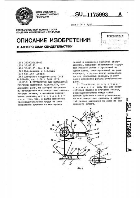 Устройство для продольной разрезки ленточных материалов (патент 1175993)