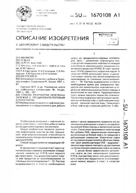 Способ разработки нефтяных залежей с трещиновато-поровым коллектором (патент 1670108)