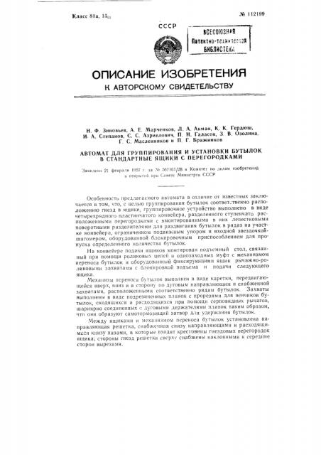 Автомат для группирования и установки бутылок в стандартные ящики с перегородками (патент 112199)