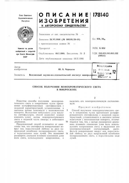 Способ получения монохроматического света (патент 178140)