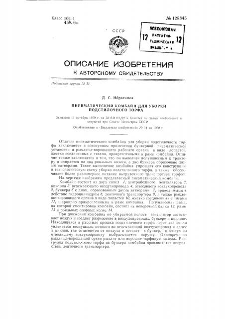 Пневматический комбайн для уборки подстилочного торфа (патент 128845)