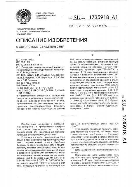 Способ производства динамной стали (патент 1735918)
