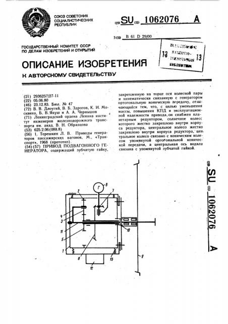 Привод подвагонного генератора (патент 1062076)