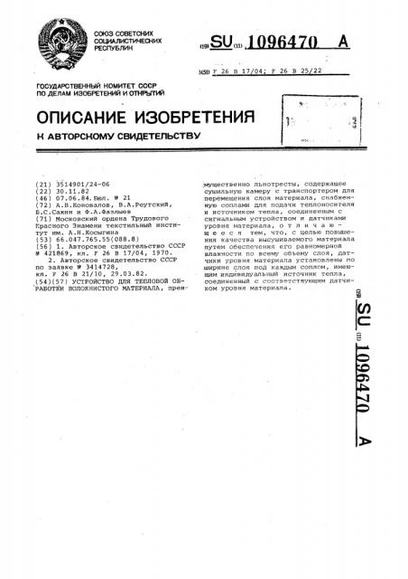 Устройство для тепловой обработки волокнистого материала (патент 1096470)