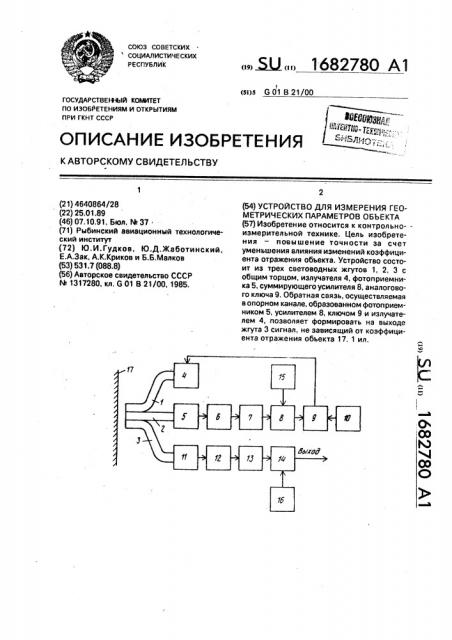 Устройство для измерения геометрических параметров объекта (патент 1682780)