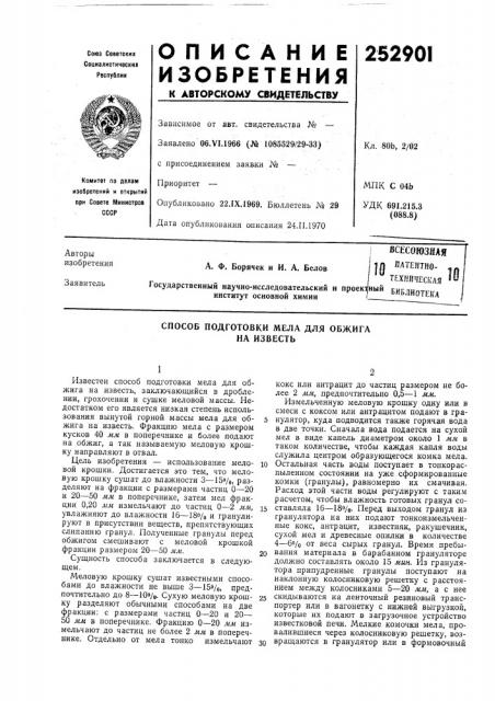 Способ подготовки мела для обжига на известб (патент 252901)