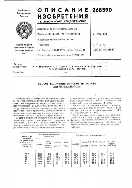 Способ получения волокон на основе ацетил целлюлозы (патент 268590)