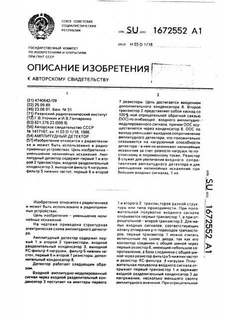 Амплитудный детектор (патент 1672552)