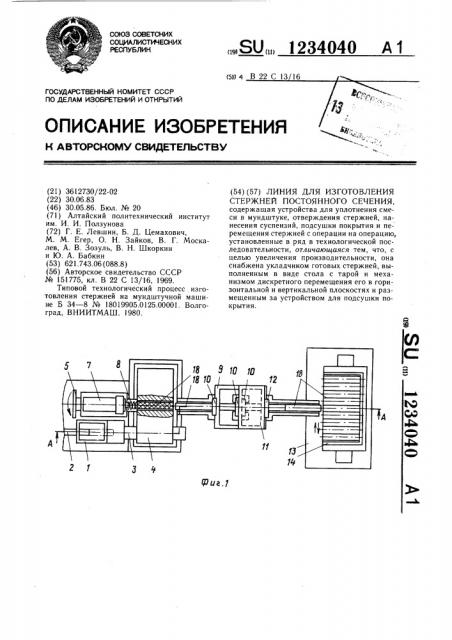 Линия для изготовления стержней постоянного сечения (патент 1234040)