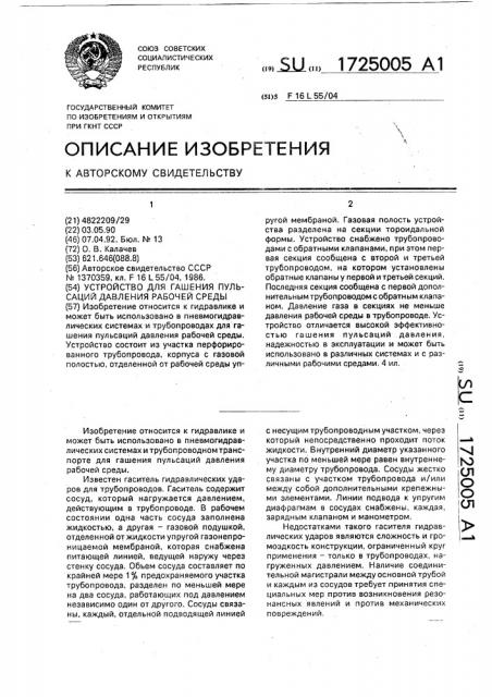 Устройство для гашения пульсаций давления рабочей среды (патент 1725005)