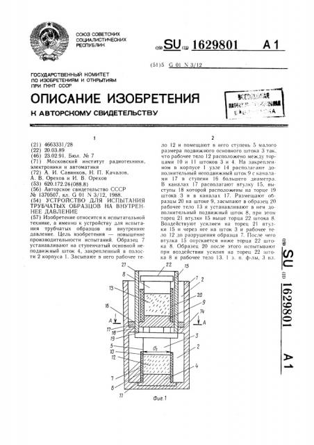 Устройство для испытания трубчатых образцов на внутреннее давление (патент 1629801)