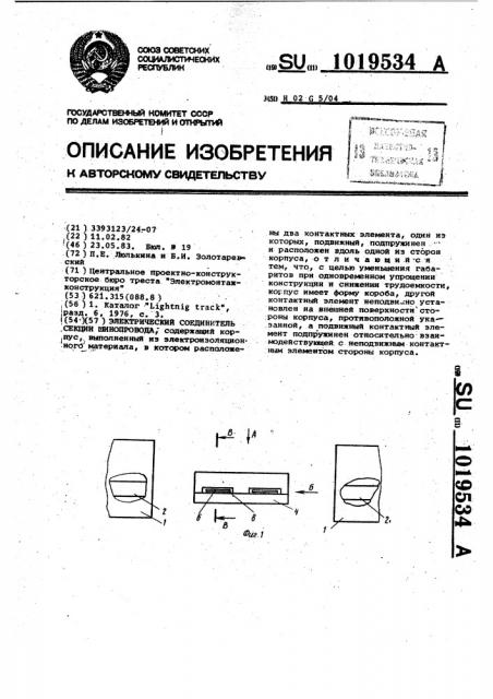 Электрический соединитель секций шинопровода (патент 1019534)