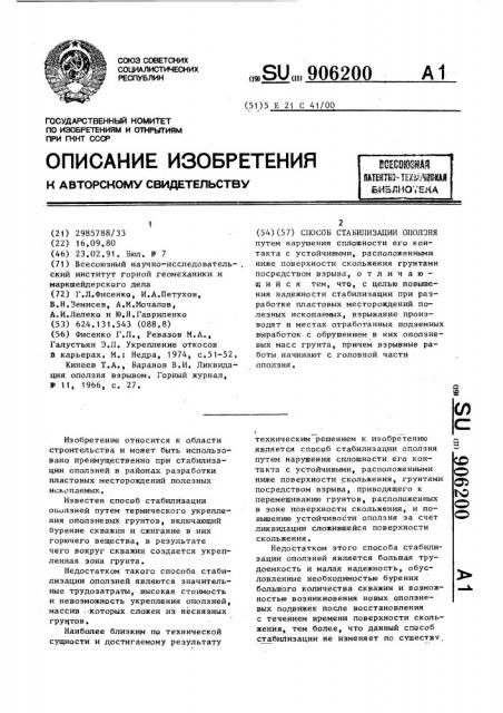 Способ стабилизации оползня (патент 906200)