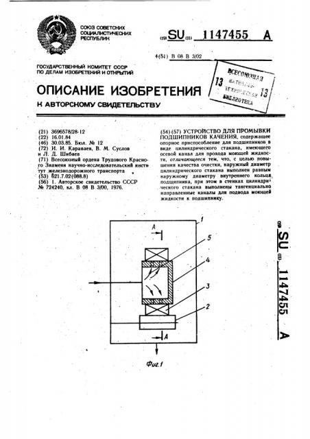 Устройство для промывки подшипников качения (патент 1147455)