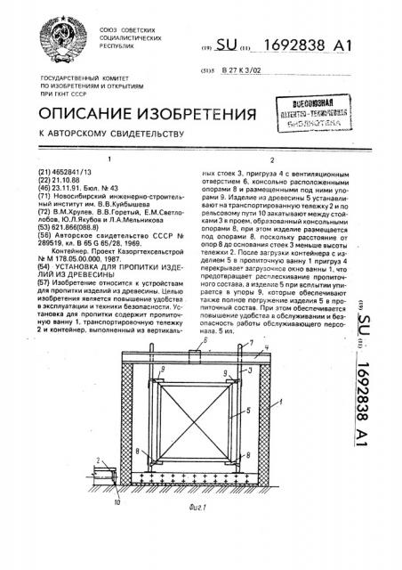 Установка для пропитки изделий из древесины (патент 1692838)