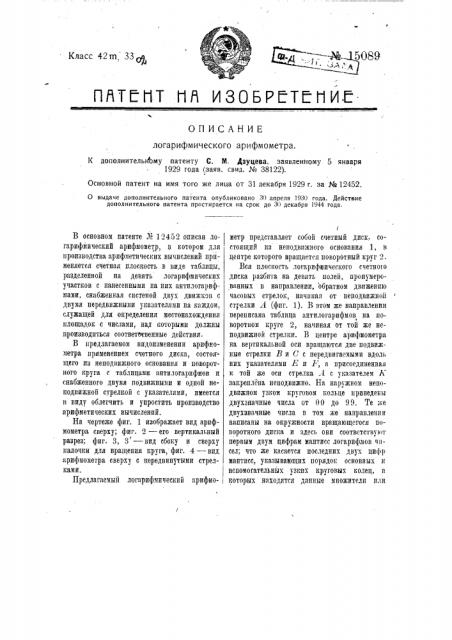 Логарифмический арифмометр (патент 15089)