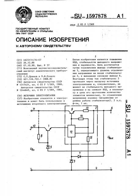 Источник электропитания (патент 1597878)