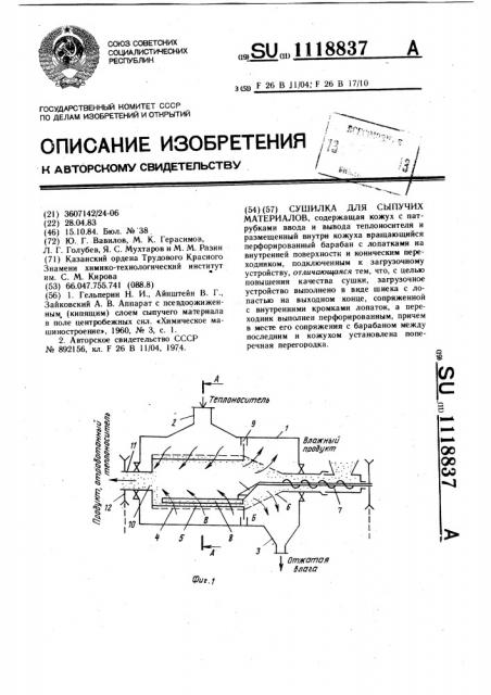 Сушилка для сыпучих материалов (патент 1118837)
