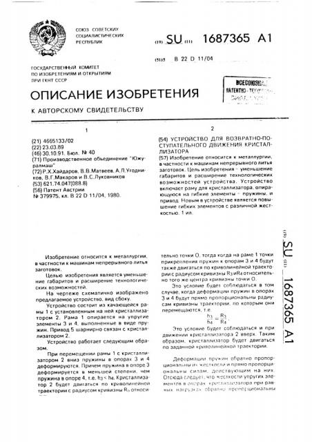 Устройство для возвратно-поступательного движения кристаллизатора (патент 1687365)