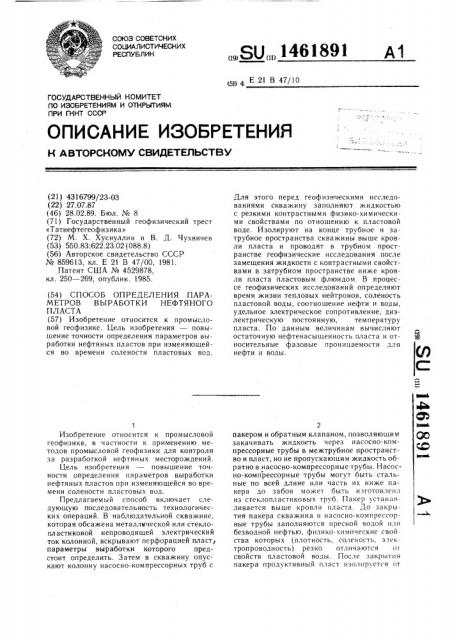 Способ определения параметров выработки нефтяного пласта (патент 1461891)