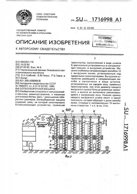 Ботвоуборочная машина (патент 1716998)