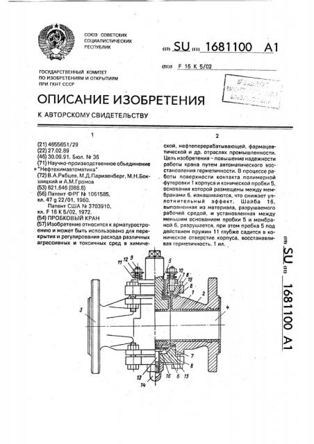 Пробковый кран (патент 1681100)