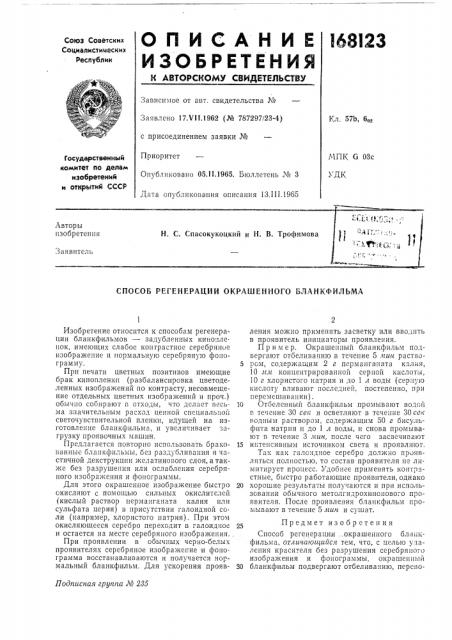 Способ регенерации окрашенного бланкфильма (патент 168123)