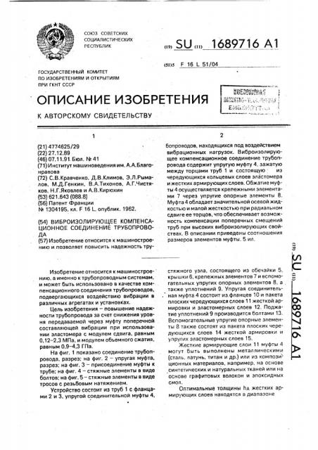 Виброизолирующее компенсационное соединение трубопровода (патент 1689716)