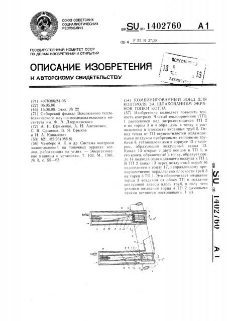 Комбинированный зонд для контроля за шлакованием экранов топки котла (патент 1402760)