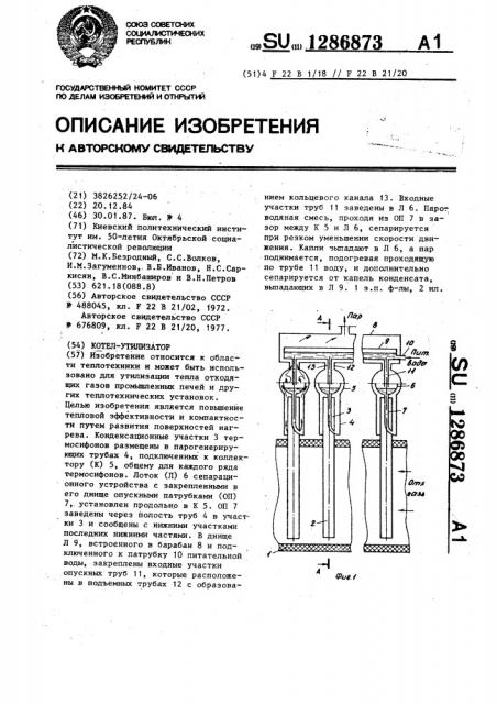 Котел-утилизатор (патент 1286873)
