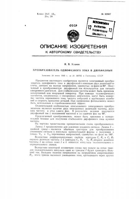 Преобразователь однофазного тока в двухфазный (патент 82887)
