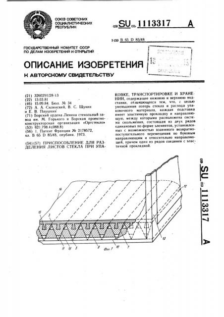 Приспособление для разделения листов стекла при упаковке, транспортировке и хранении (патент 1113317)