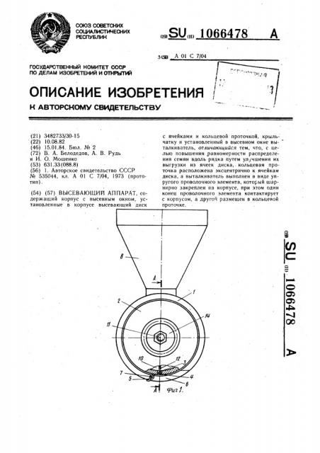 Высевающий аппарат (патент 1066478)