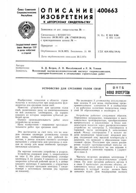 Устройство для срезания голов свай (патент 400663)