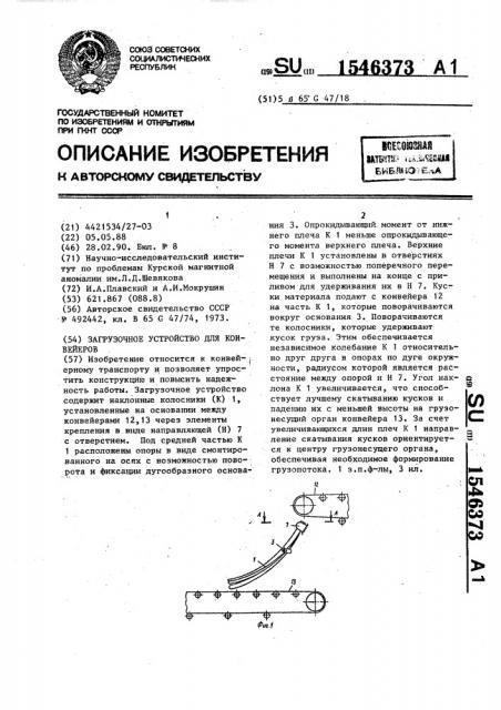 Загрузочное устройство для конвейеров (патент 1546373)