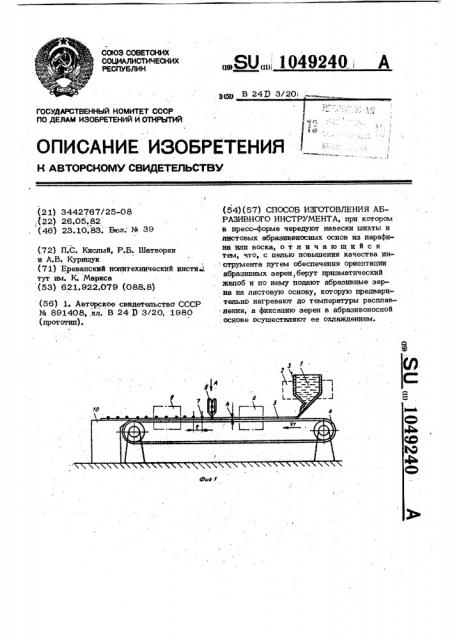 Способ изготовления абразивного инструмента (патент 1049240)