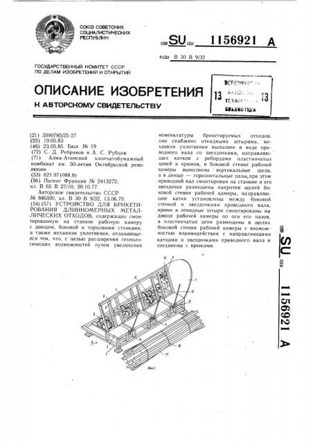 Устройство для брикетирования длинномерных металлических отходов (патент 1156921)