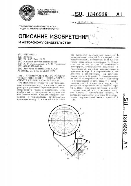 Станция разгрузки установки трубопроводного пневмотранспорта грузов в контейнерах (патент 1346539)