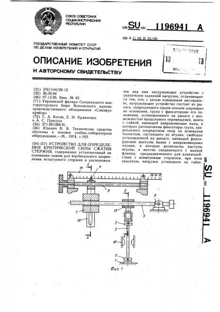 Устройство для определения критической силы сжатия стержня (патент 1196941)