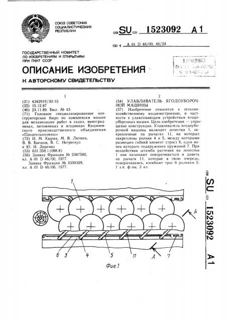 Улавливатель ягодоуборочной машины (патент 1523092)