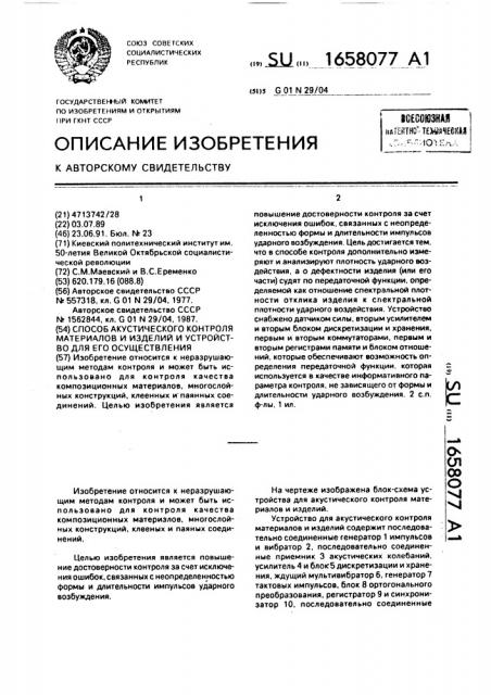 Способ акустического контроля материалов и изделий и устройство для его осуществления (патент 1658077)